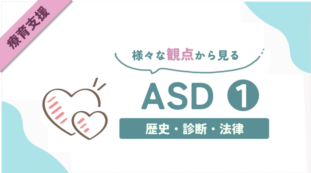 様々な観点から見るASD（自閉スペクトラム症）①【ASD・基礎編】 | Sheep's Monologue – ひつじごと。
